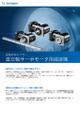 Flyer 直交軸サーボモータ用減速機