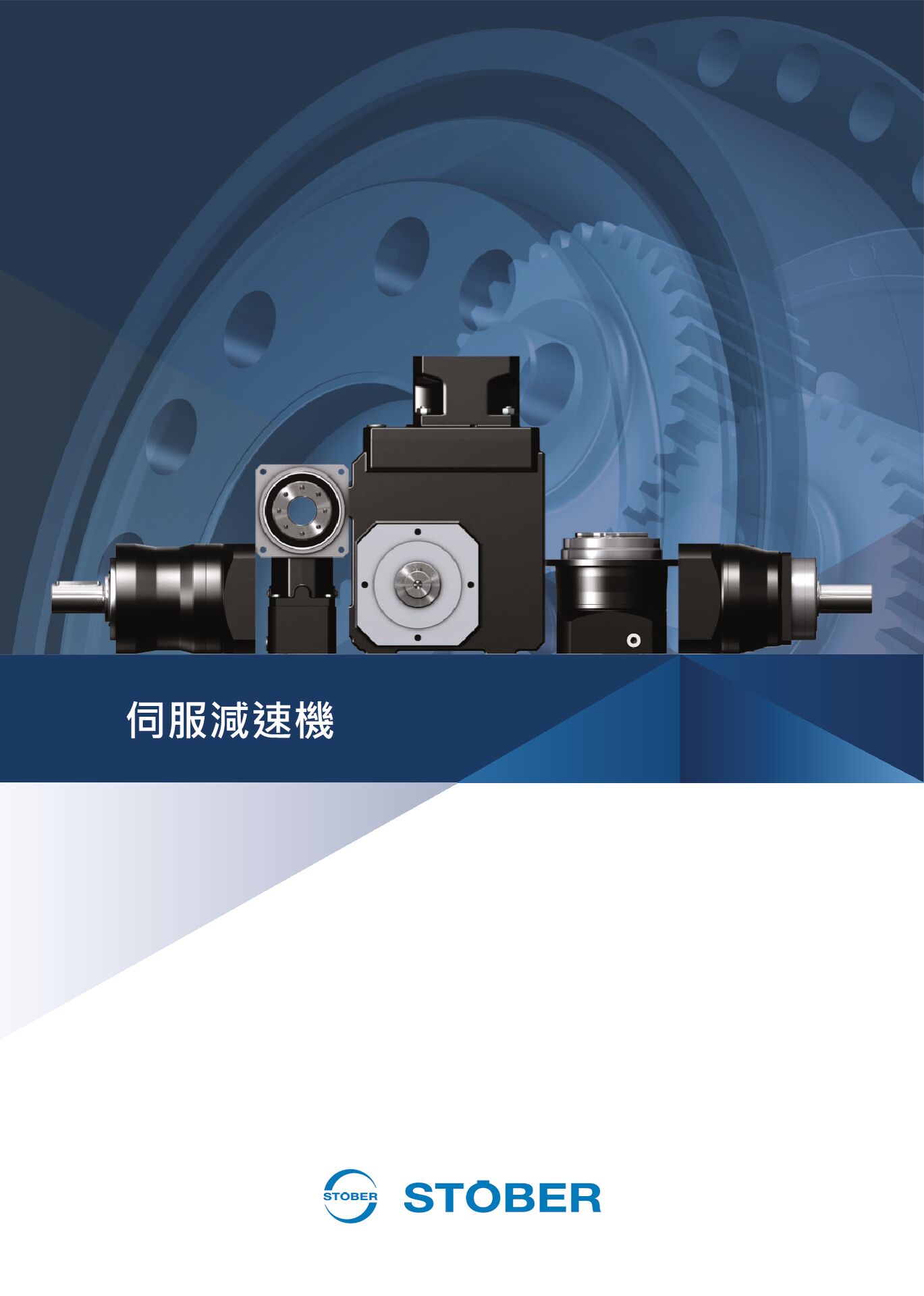 Catalog servo gear units